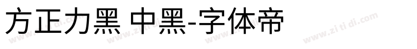 方正力黑 中黑字体转换
